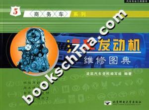 汽車發動機維修圖典5商務車系列 汽車發動機維修圖典5商務車系列
