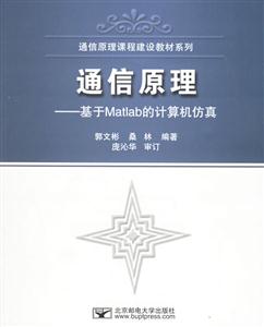 通信原理基于Matlab的計算機(jī)仿真 通信原理基于Matlab的計算機(jī)仿真