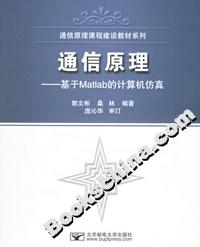 通信原理――基于Matlab的計算機仿真 通信原理――基于Matlab的計算機仿真