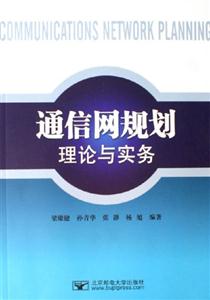 通信網(wǎng)規(guī)劃理論與實(shí)務(wù) 通信網(wǎng)規(guī)劃理論與實(shí)務(wù)