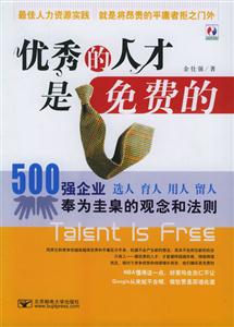 《優(yōu)秀的人才是免費(fèi)的》讀后感400字：解密人才，揭示優(yōu)秀背后的成長(zhǎng)路徑與職場(chǎng)智慧！