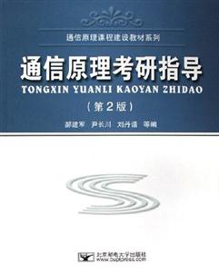 通信原理考研指導(dǎo) 通信原理考研指導(dǎo)