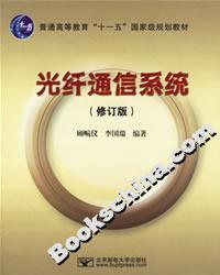 光纖通信系統(tǒng) 光纖通信系統(tǒng)