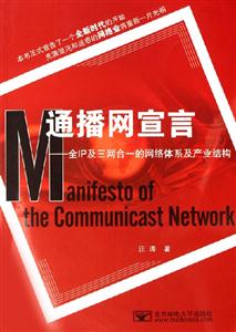 通播網宣言全IP及三網合一的網絡體系及產業結構 通播網宣言全IP及三網合一的網絡體系及產業結構