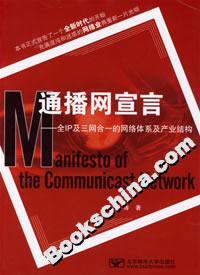 通播網(wǎng)宣言――全I(xiàn)P及三網(wǎng)合一的網(wǎng)絡(luò)體系及產(chǎn)業(yè)結(jié)構(gòu) 通播網(wǎng)宣言――全I(xiàn)P及三網(wǎng)合一的網(wǎng)絡(luò)體系及產(chǎn)業(yè)結(jié)構(gòu)