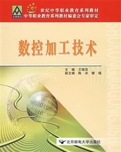 數(shù)控加工技術(shù)21世紀(jì)中等職業(yè)教育 數(shù)控加工技術(shù)21世紀(jì)中等職業(yè)教育