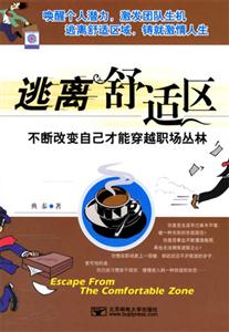 逃離舒適區不斷改變自己才能穿越職場叢林 逃離舒適區不斷改變自己才能穿越職場叢林
