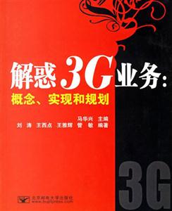 解惑3G業(yè)務(wù)概念實(shí)現(xiàn)和規(guī)劃 解惑3G業(yè)務(wù)概念實(shí)現(xiàn)和規(guī)劃