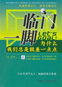 臨門一腳為什么我們總是就差一點(diǎn)點(diǎn) 臨門一腳為什么我們總是就差一點(diǎn)點(diǎn)