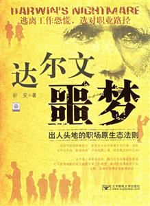 達(dá)爾文噩夢(mèng)出人頭地的職場(chǎng)原生態(tài)法則 達(dá)爾文噩夢(mèng)出人頭地的職場(chǎng)原生態(tài)法則