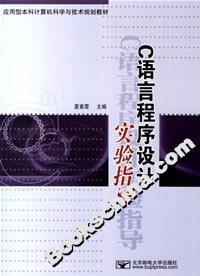 C語(yǔ)語(yǔ)言程序設(shè)計(jì)實(shí)驗(yàn)指導(dǎo) C語(yǔ)語(yǔ)言程序設(shè)計(jì)實(shí)驗(yàn)指導(dǎo)