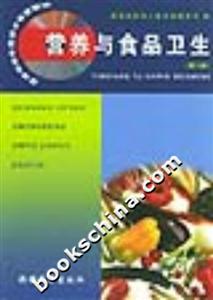 營養(yǎng)與食品衛(wèi)生 營養(yǎng)與食品衛(wèi)生