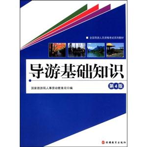 導(dǎo)游基本知識 導(dǎo)游基本知識