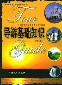 全國導游人員資格考試系列教材導游基礎(chǔ)知識 全國導游人員資格考試系列教材導游基礎(chǔ)知識