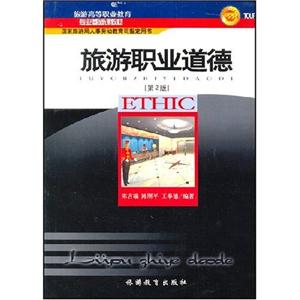 旅游職業(yè)道德第2版 旅游職業(yè)道德第2版