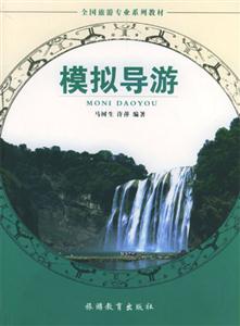 模擬導游 模擬導游