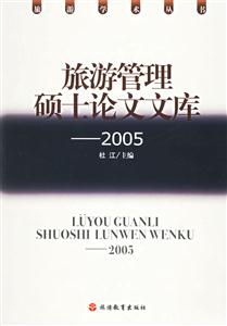 旅游管理碩士論文文庫(kù)2005 旅游管理碩士論文文庫(kù)2005