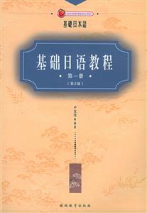 基礎(chǔ)日語教程第一冊 基礎(chǔ)日語教程第一冊
