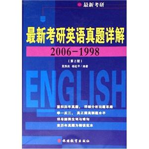 最新考研英語(yǔ)真題詳解 最新考研英語(yǔ)真題詳解