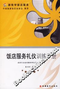 飯店服務(wù)禮儀訓(xùn)練手冊(cè) 飯店服務(wù)禮儀訓(xùn)練手冊(cè)
