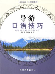 導(dǎo)游日語技巧 導(dǎo)游日語技巧