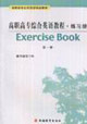 高職高專綜合英語教程練習(xí)冊 高職高專綜合英語教程練習(xí)冊