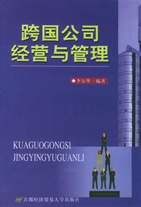 跨國公司經營與管理 跨國公司經營與管理