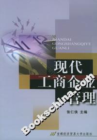 現代工商企業管理 現代工商企業管理
