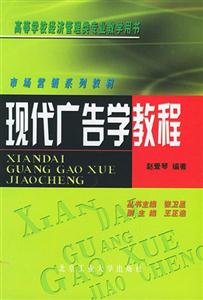 現(xiàn)代廣告學(xué)教程 現(xiàn)代廣告學(xué)教程