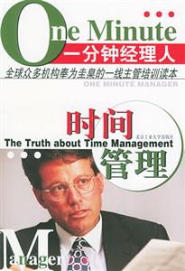 一分鐘經(jīng)理人時間管理 一分鐘經(jīng)理人時間管理