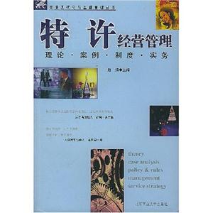 特許經營管理理論、案例、制度、實務 特許經營管理理論、案例、制度、實務