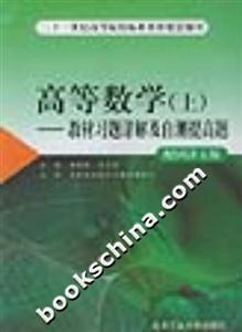 高等數(shù)學(xué)教材習(xí)題詳解及自測(cè)提高題配同濟(jì)五版 高等數(shù)學(xué)教材習(xí)題詳解及自測(cè)提高題配同濟(jì)五版