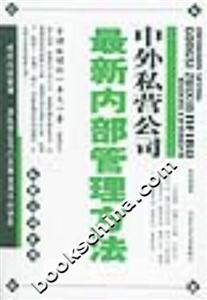 私營(yíng)公司全書中外私營(yíng)公司最新內(nèi)部管理方法 私營(yíng)公司全書中外私營(yíng)公司最新內(nèi)部管理方法