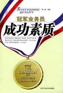 冠軍業務員叢書成功素質 冠軍業務員叢書成功素質