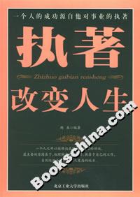 執著改變人生 執著改變人生