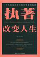 執(zhí)著改變?nèi)松粋€人的成功源自他對事業(yè)的執(zhí)著 執(zhí)著改變?nèi)松粋€人的成功源自他對事業(yè)的執(zhí)著