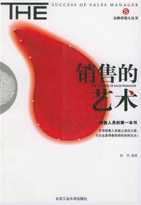 銷售的藝術(shù) 銷售的藝術(shù)