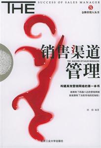 銷售渠道管理 銷售渠道管理