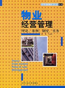 物業經營管理理論、案例、制度、實務 物業經營管理理論、案例、制度、實務
