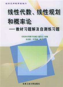 線性代數、線性規劃和概率論教材習題及自測練習題 線性代數、線性規劃和概率論教材習題及自測練習題