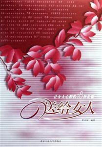 《送給女人讓女人心醉的28種禮物》讀后感400字：俘獲芳心，揭示讓女人心動的禮物藝術與情感密碼！