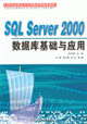 SQLServer2000數(shù)據(jù)庫(kù)基礎(chǔ)與應(yīng)用 SQLServer2000數(shù)據(jù)庫(kù)基礎(chǔ)與應(yīng)用