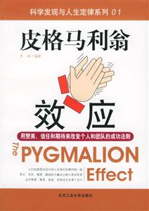 科學發現與人生定律系列皮格馬利翁效應 科學發現與人生定律系列皮格馬利翁效應