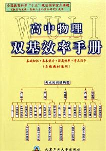 高中物理雙基效率手冊(cè) 高中物理雙基效率手冊(cè)