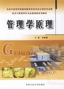 管理學(xué)原理修訂版 管理學(xué)原理修訂版