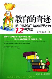 《教育的奇跡把笨小孩培養(yǎng)成天才的12種方法》讀后感400字：點(diǎn)石成金，揭示教育奇跡中的培養(yǎng)之道與成長(zhǎng)密碼！