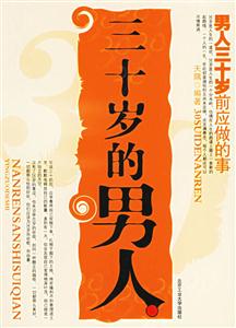 《三十歲的男人三十歲前應做的事》讀后感300字：而立之年，揭示男人三十歲的成長任務與人生規劃！