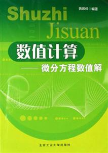 數值計算微分方程數值解 數值計算微分方程數值解