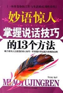 《妙語驚人掌握說話技巧的13個方法》讀后感500字：口才的力量，揭示說話技巧中的魅力與影響力！