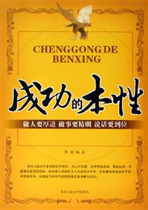 《成功的本性做人要厚道做事要精明說話要到位》讀后感400字：成事之道，揭示成功背后的做人智慧與處世哲學！